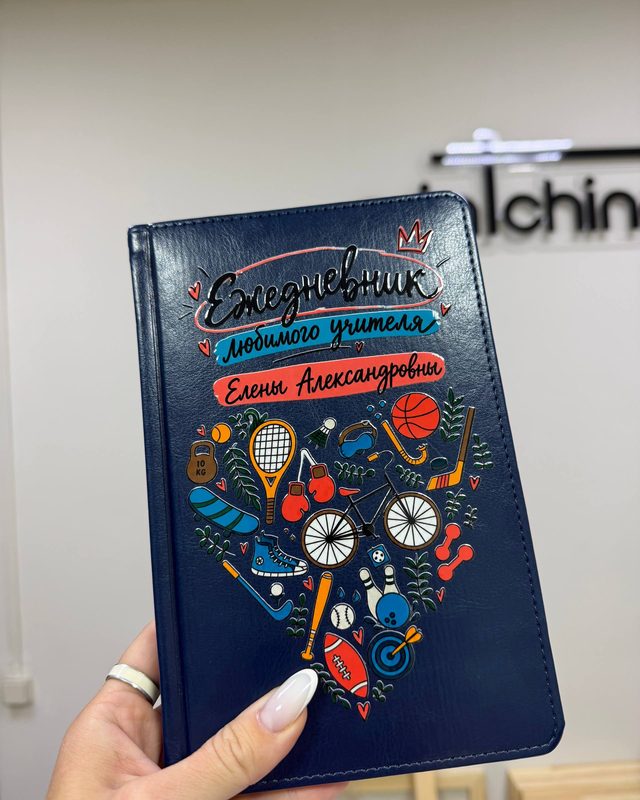 Именной ежедневник